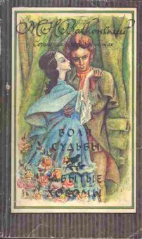 Книга Волконский М.Н. Воля судьбы, Забытые хоромы, 11-905, Баград.рф